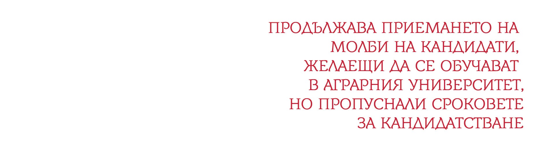 За Вас, кандидат-студенти