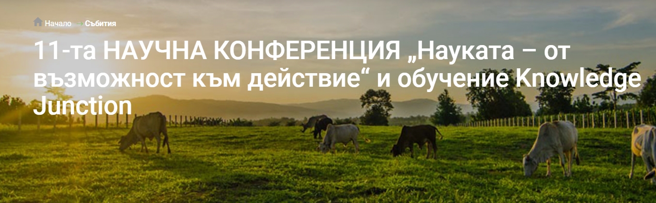 11 Научна конференция "Науката - от възможност към действие"