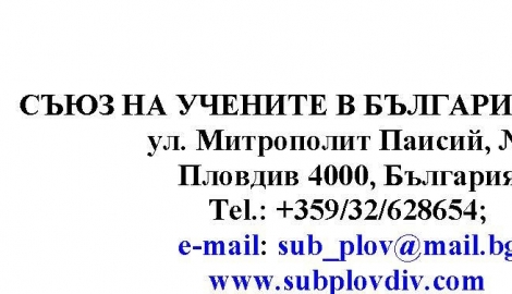 Покана - научна сесия "Дни на науката 2018" на СУБ-Пловдив