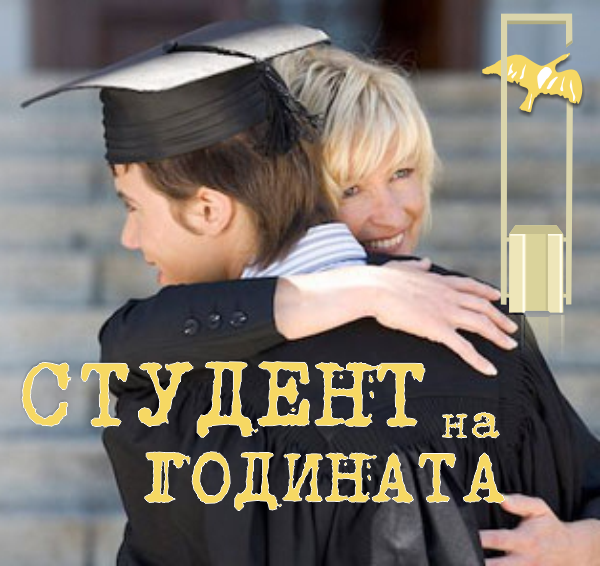 Бисерка Янкова е „Студент на годината“