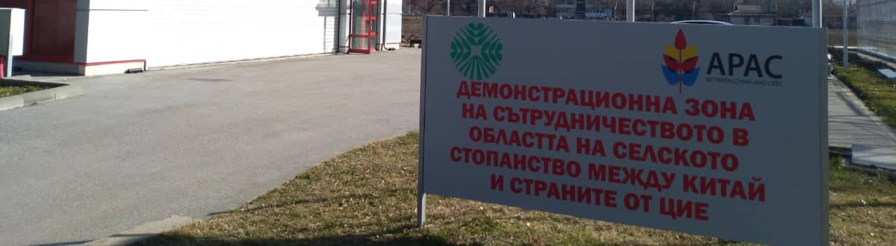 Първата демонстрационна зона за търговия със селскостопански стоки с Китай по инициативата 16+1