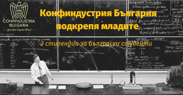 Покана за участие в конкурс за стипендии, обявен от Конфиндустрия България
