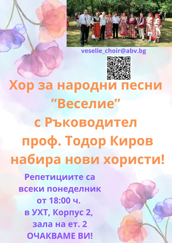 Покана за участие в хор за народни песни „Веселие“