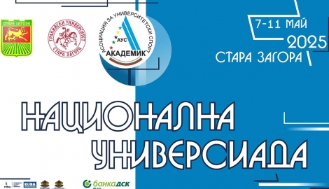 Стартира национална универсиада 2025