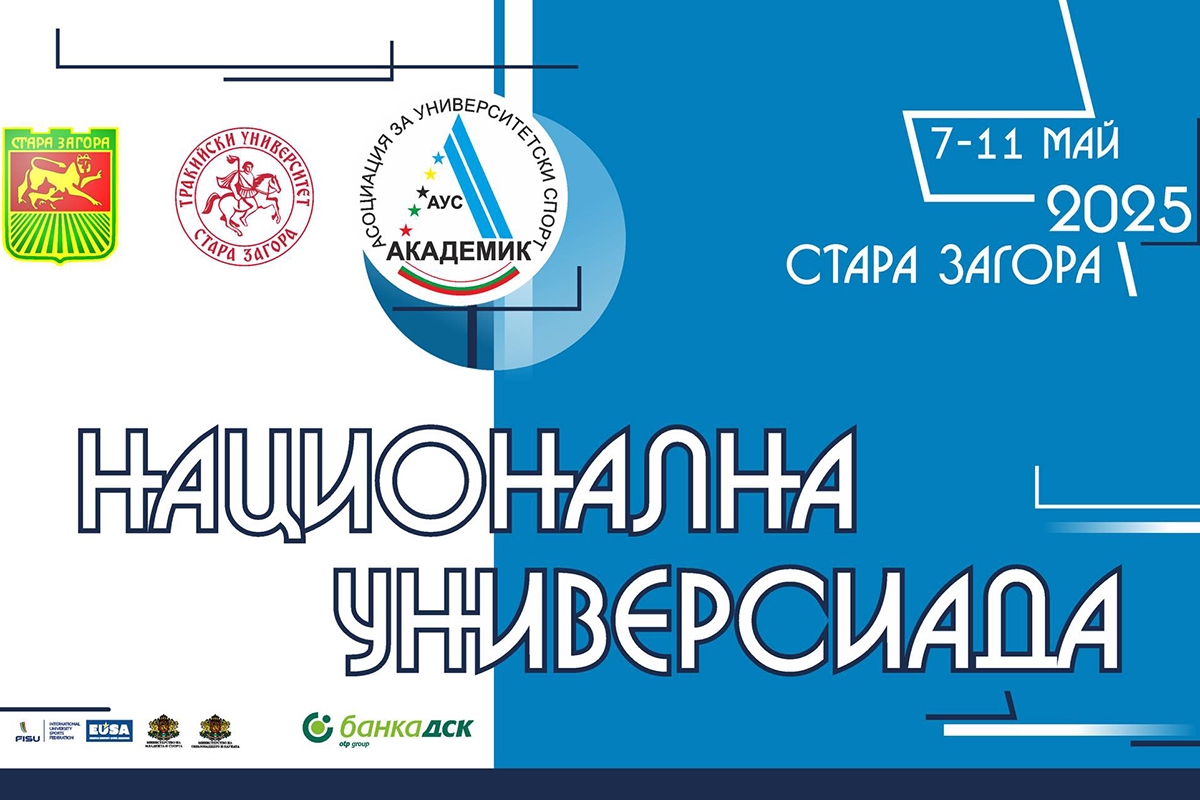 Стартира национална универсиада 2025