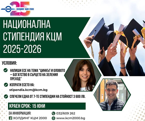 Конкурс за стипендия за студенти от Холдинг КЦМ 2000