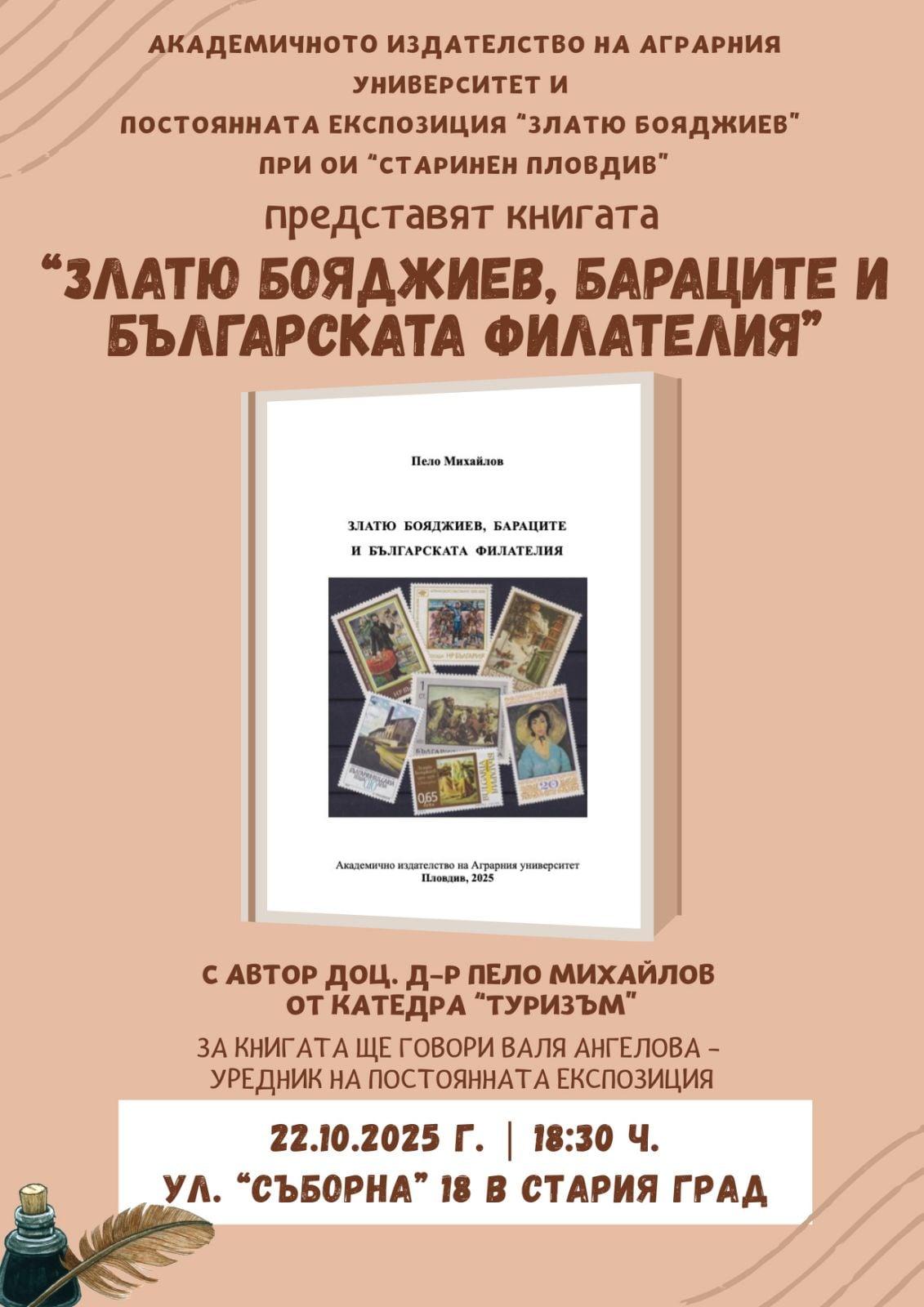Представяне на книгата "Златю Бояджиев, Бараците и българската филателия" с автор доц. д-р Пело Михайлов от катедра "Туризъм"