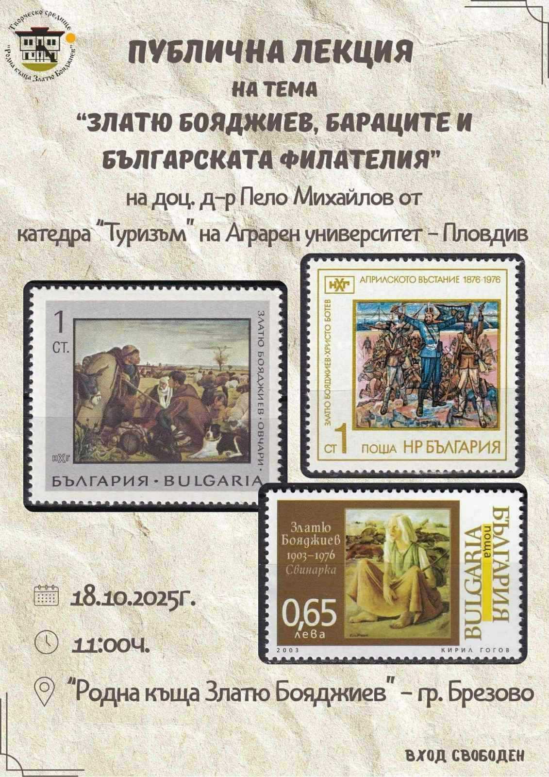 Публична лекция на тема „ЗЛАТЮ БОЯДЖИЕВ, БАРАЦИТЕ И БЪЛГАРСКАТА ФИЛАТЕЛИЯ“