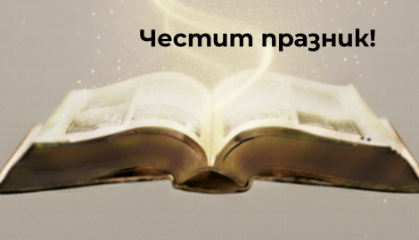 Честит Ден на народните будители !