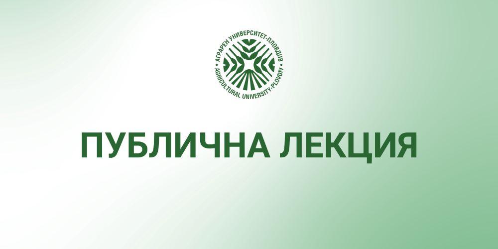 Покана за публична лекция на тема: "Традиции, проблеми, постижения и тенденции в борбата срещу плевелите"