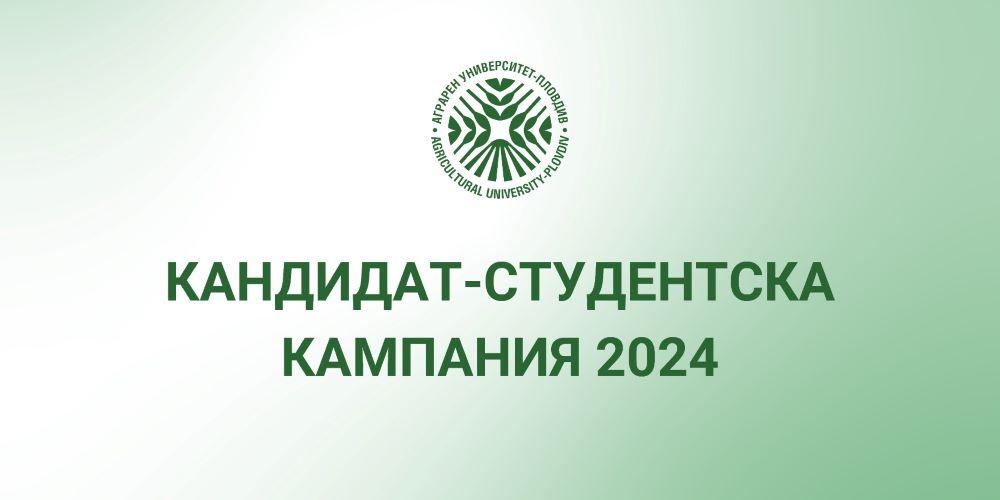 КАНДИДАТ-СТУДЕНТСКА КАМПАНИЯ 2024