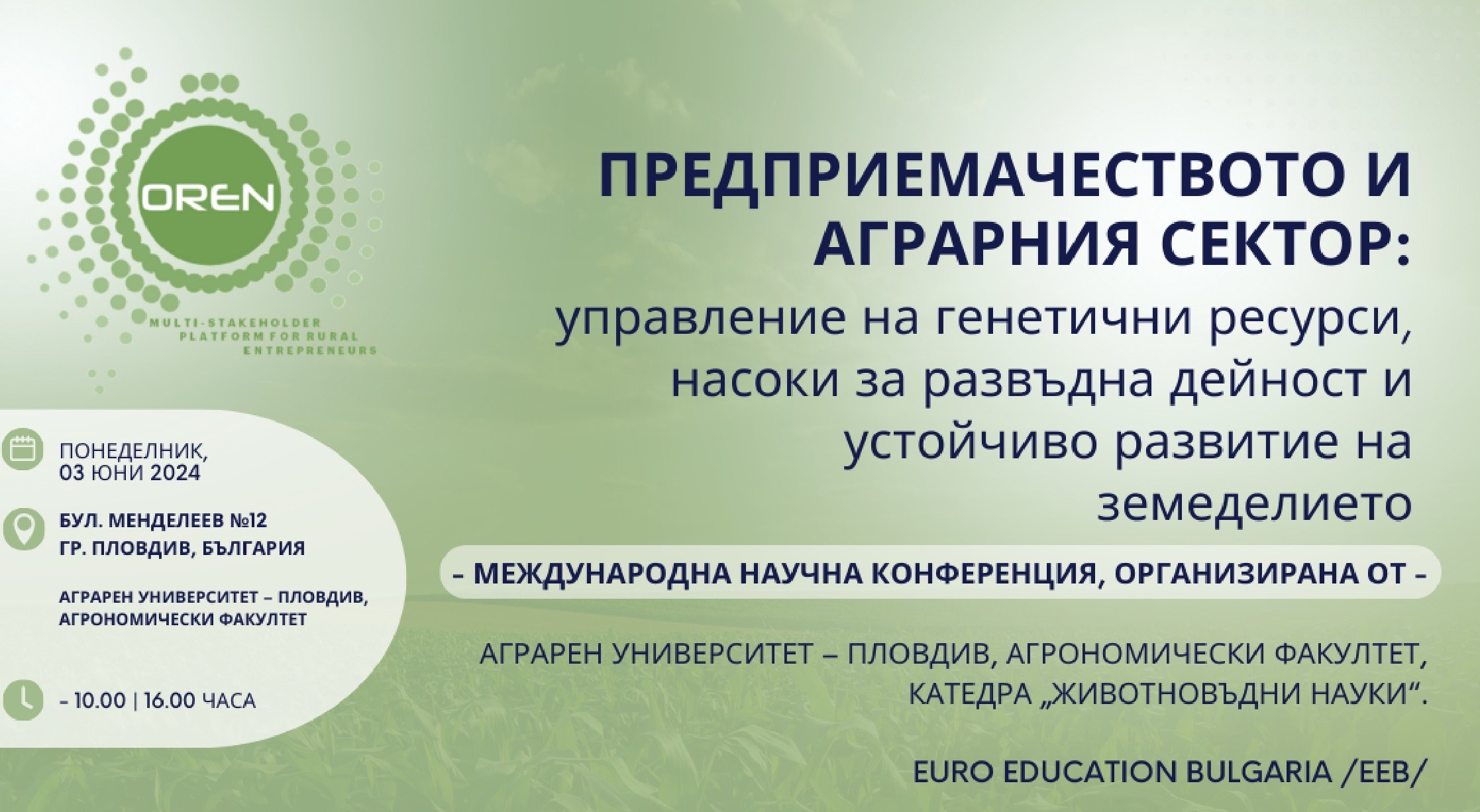 Катедра " Животновъдни науки " към Аграрен университет - Пловдив организира Международна научна конференция