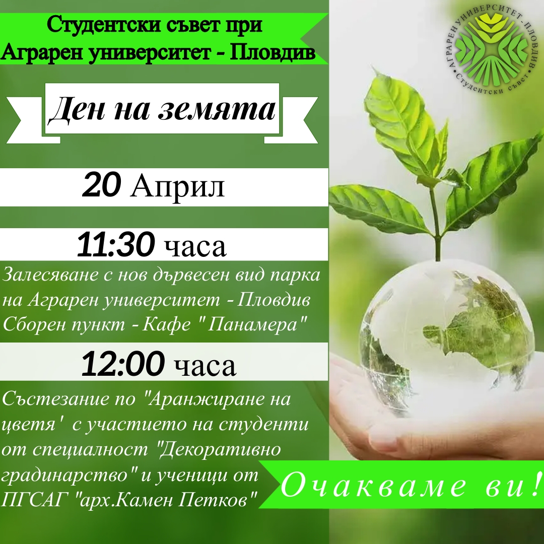Студентски съвет при АУ чества Световния ден на Земята