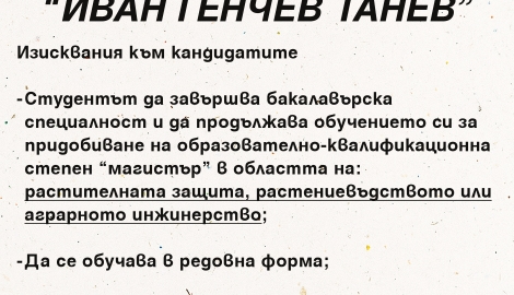 НАЗ обявява конкурс за стипендия „Иван Генчев Танев“ 