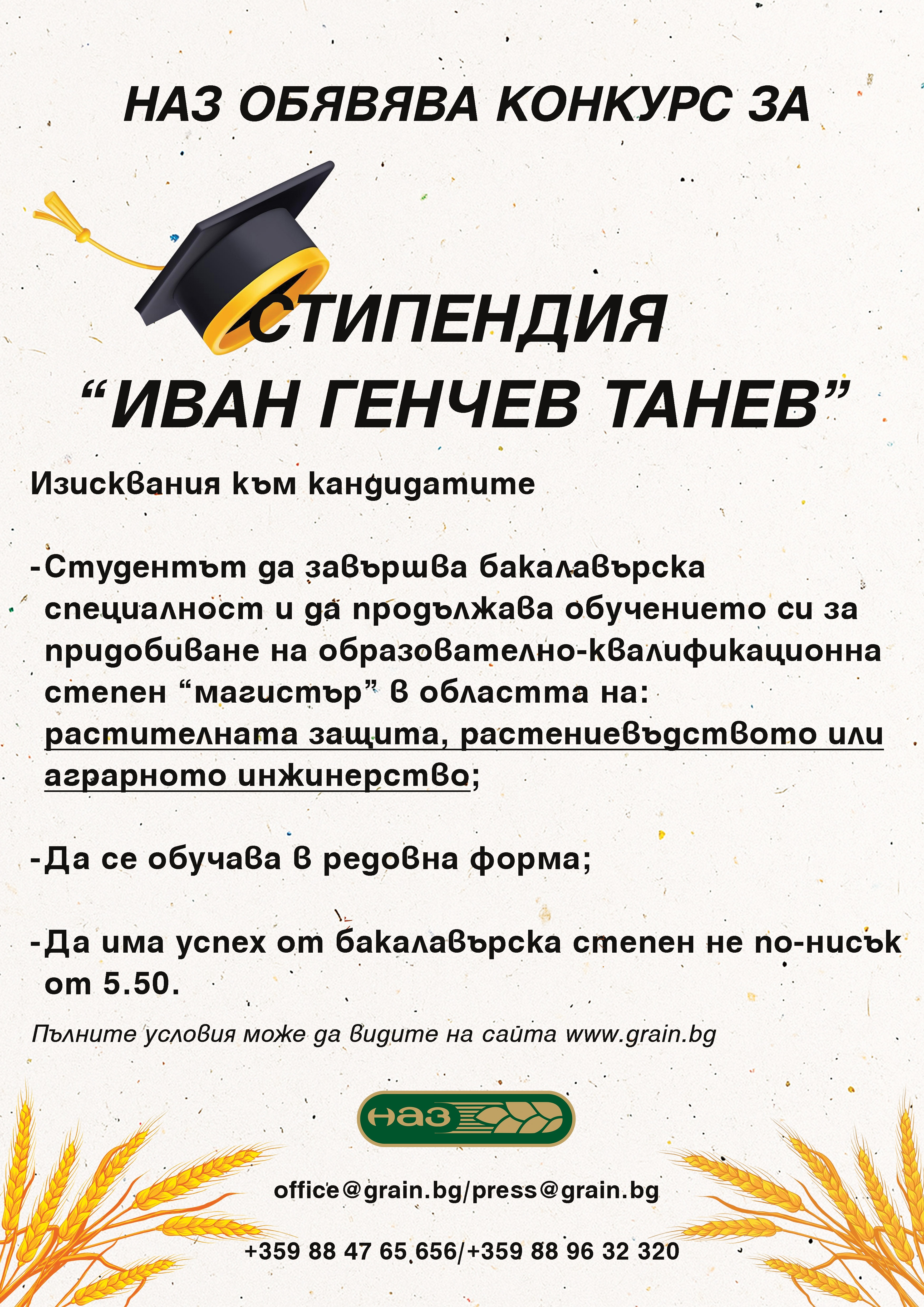 НАЗ обявява конкурс за стипендия „Иван Генчев Танев“ 
