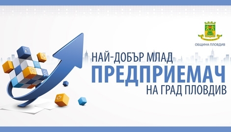 ​Конкурс „Най-добър млад предприемач на гр. Пловдив“