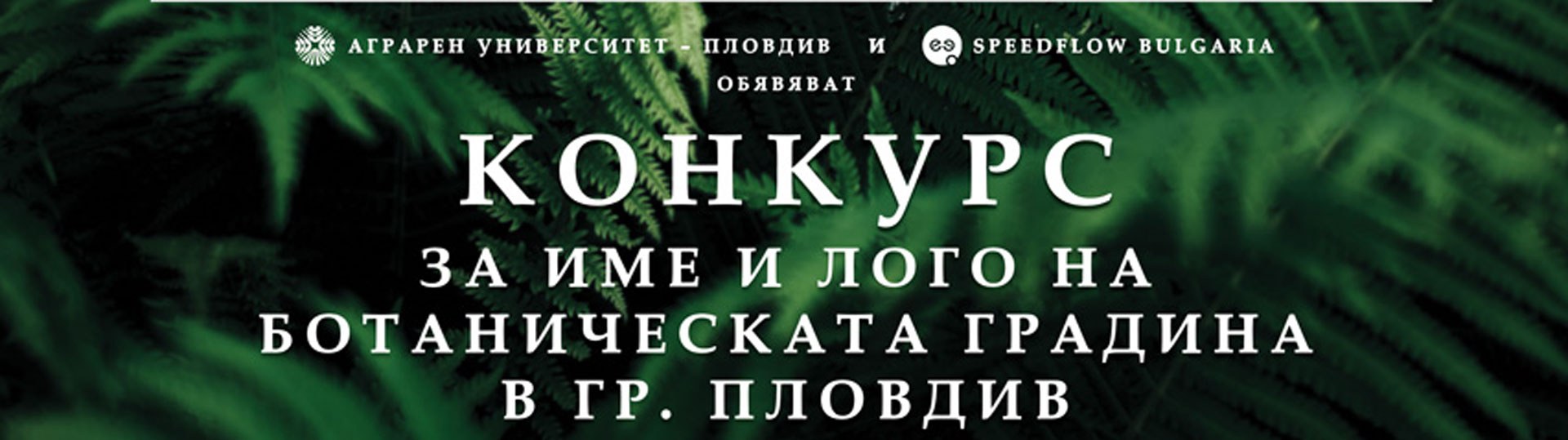 Конкурс за избор на име и лого на Ботаническата градина в гр. Пловдив