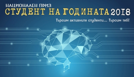 XII издание на Националния приз „Студент на годината"