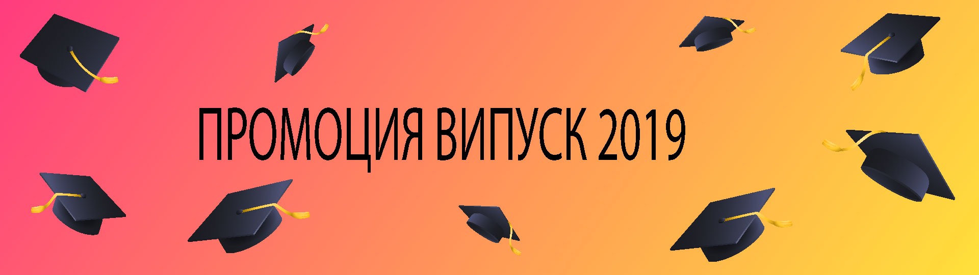 Промоция випуск 2019