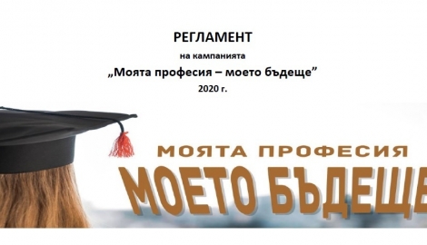 Конкурс на тема: Моята професия – моето бъдеще“.