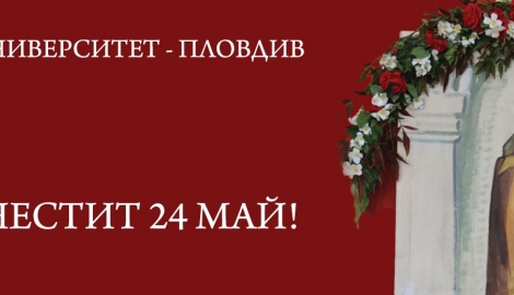 Весел празник