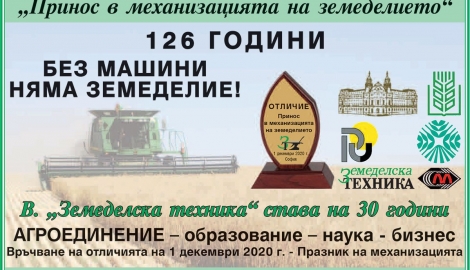Седмото отличие „Принос в механизацията на земеделието"