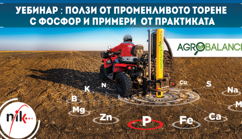 Уебинар с НИК Агро Сървис : Ползи от променливото торене с фосфор и примери от практиката