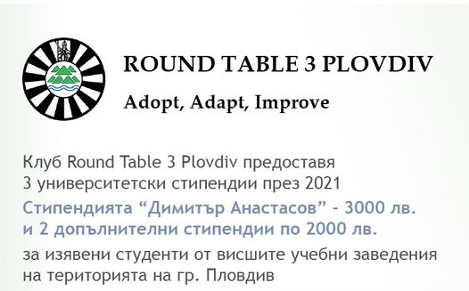Клуб Round Table 3 Пловдив обявява конкурс за 3 университетски стипендии