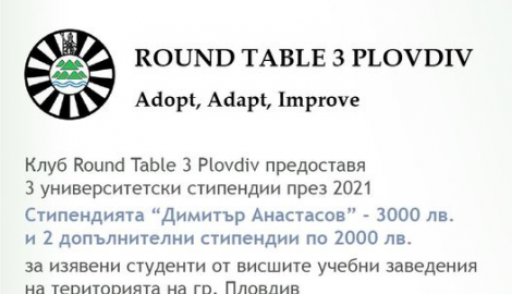 Клуб Round Table 3 Пловдив обявява конкурс за 3 университетски стипендии