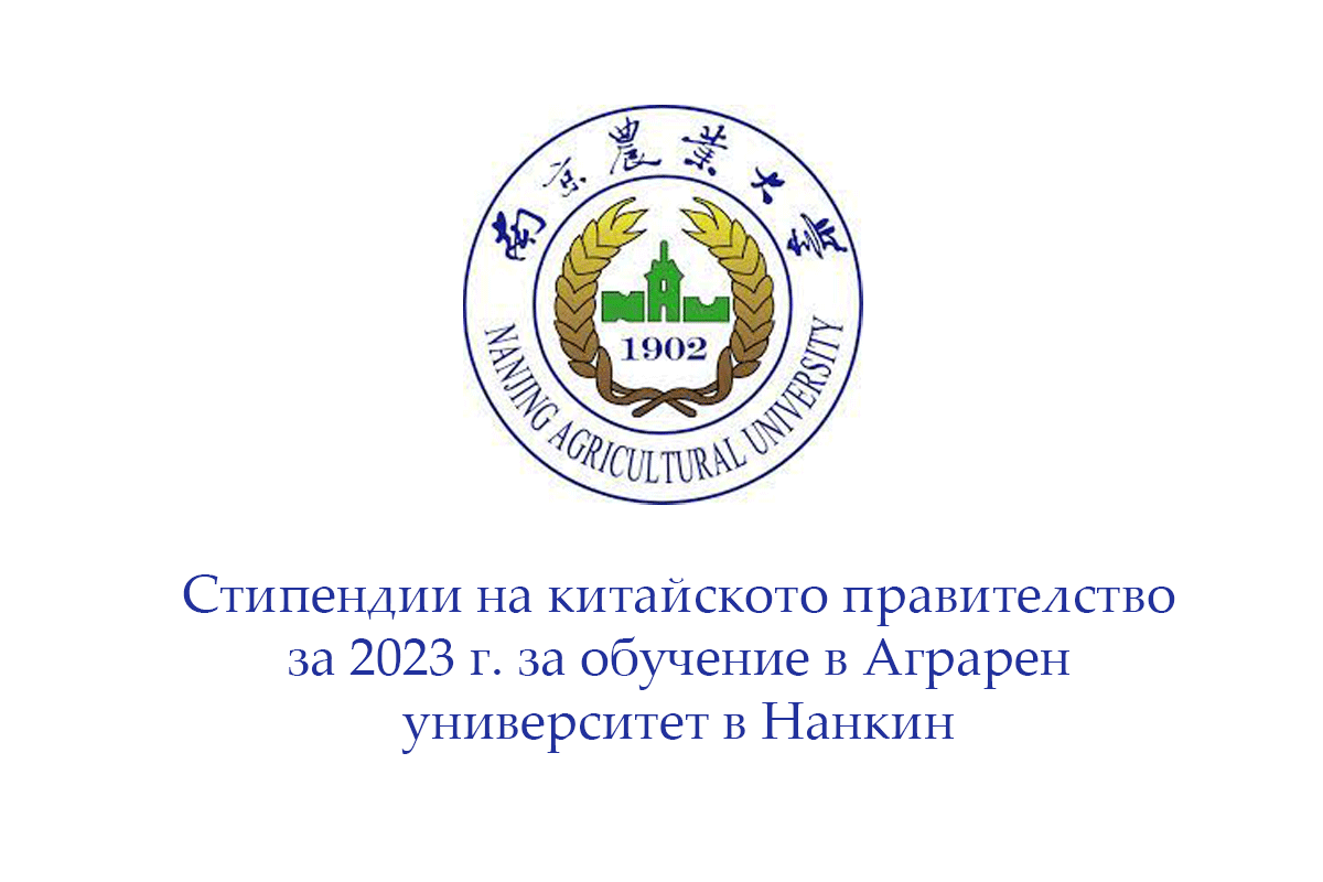 Стипендии на китайското правителство за 2023 г. за обучение в Аграрен университет в Нанкин