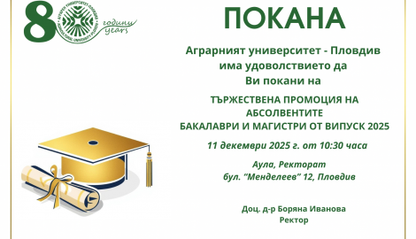 Тържествена промоция на Випуск 2025