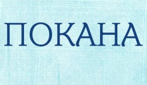 Покана