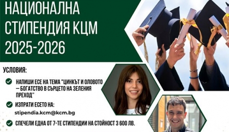 Конкурс за стипендия за студенти от Холдинг КЦМ 2000 
