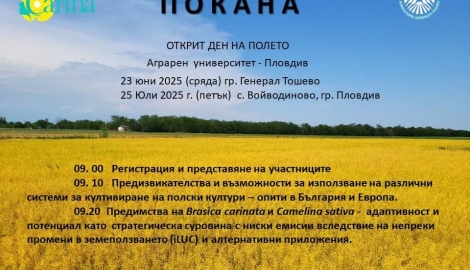 Покана Открит ден на полето