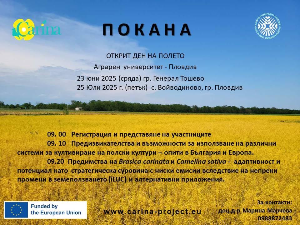 Покана Открит ден на полето