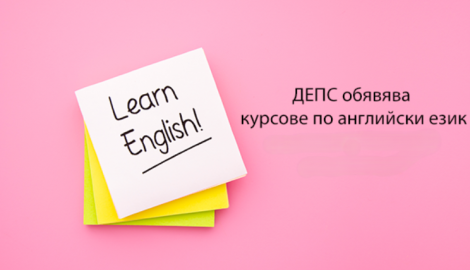ДЕПС обявява курс по английски език за преподаватели и администрация