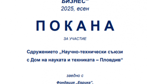 Национален младежки форум „Наука, технологии, иновации, бизнес” - есен 2025