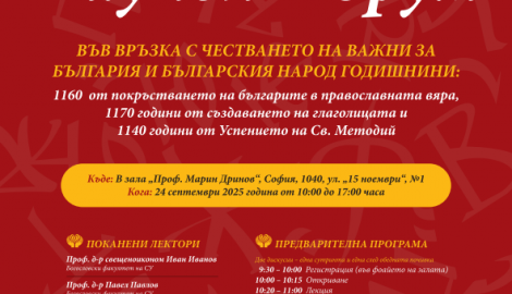 Покана за Научен форум