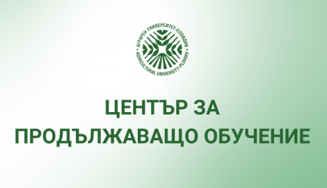  ОБЯВА ЗА КРАТКОСРОЧНИ КУРСОВЕ КЪМ ЦПО НА АГРАРЕН УНИВЕРСИТЕТ - ПЛОВДИВ