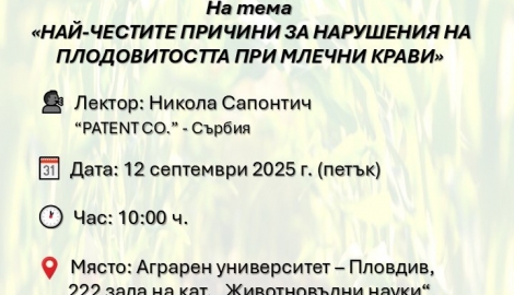 Покана открита лекция “Най-честите причини за нарушение на плодовитостта на млечни крави“