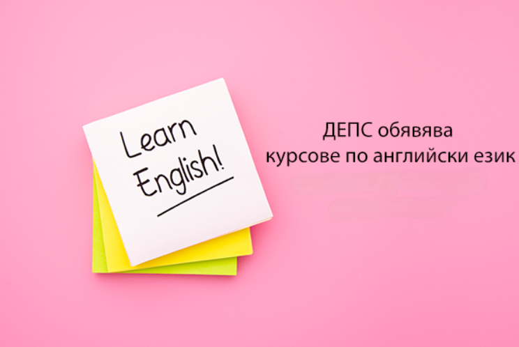ДЕПС обявява курс по английски език за преподаватели и администрация