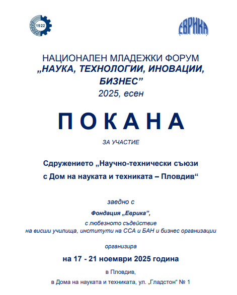 Национален младежки форум „Наука, технологии, иновации, бизнес” - есен 2025