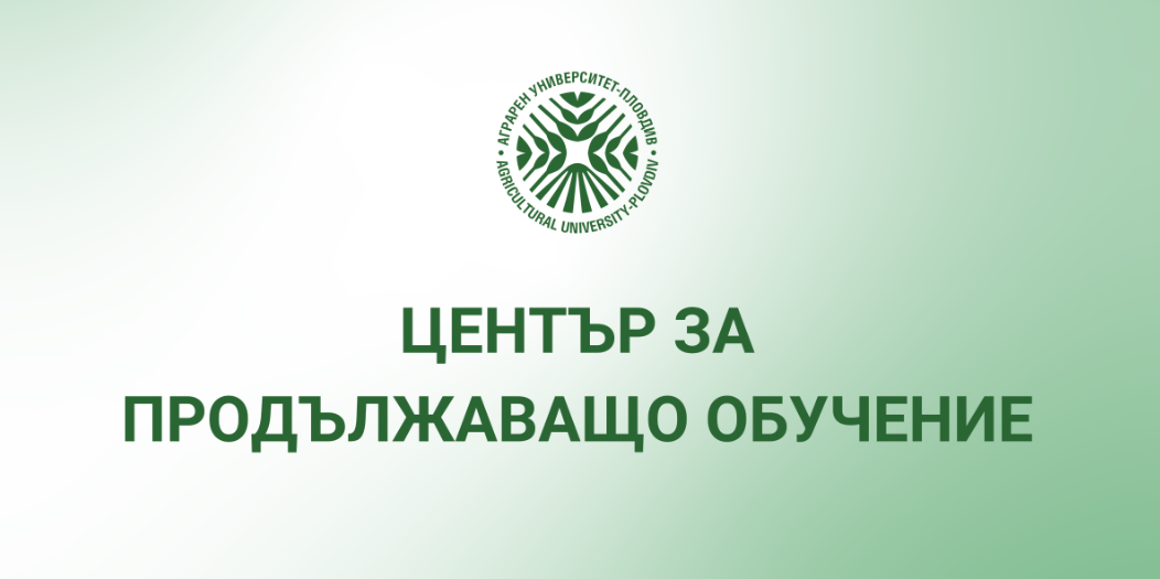  Обява за краткосрочни курсове към ЦПО на Аграрен университет - Пловдив