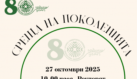 Среща на поколенията 