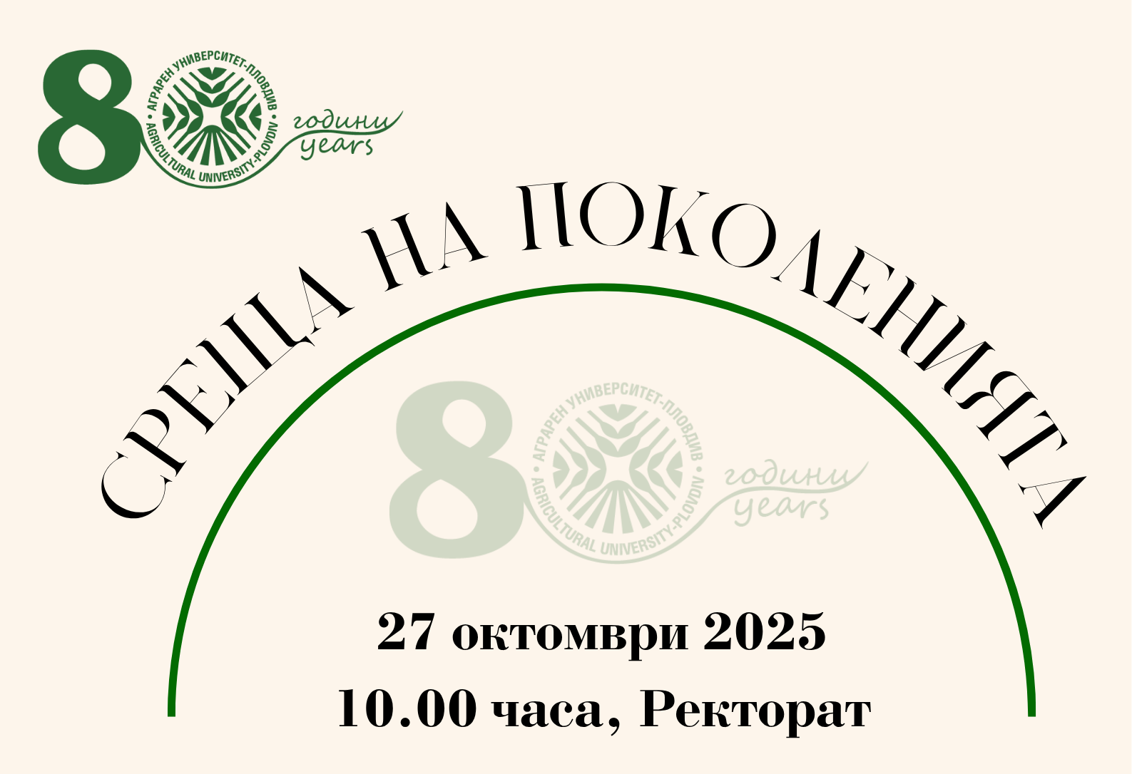 Среща на поколенията 