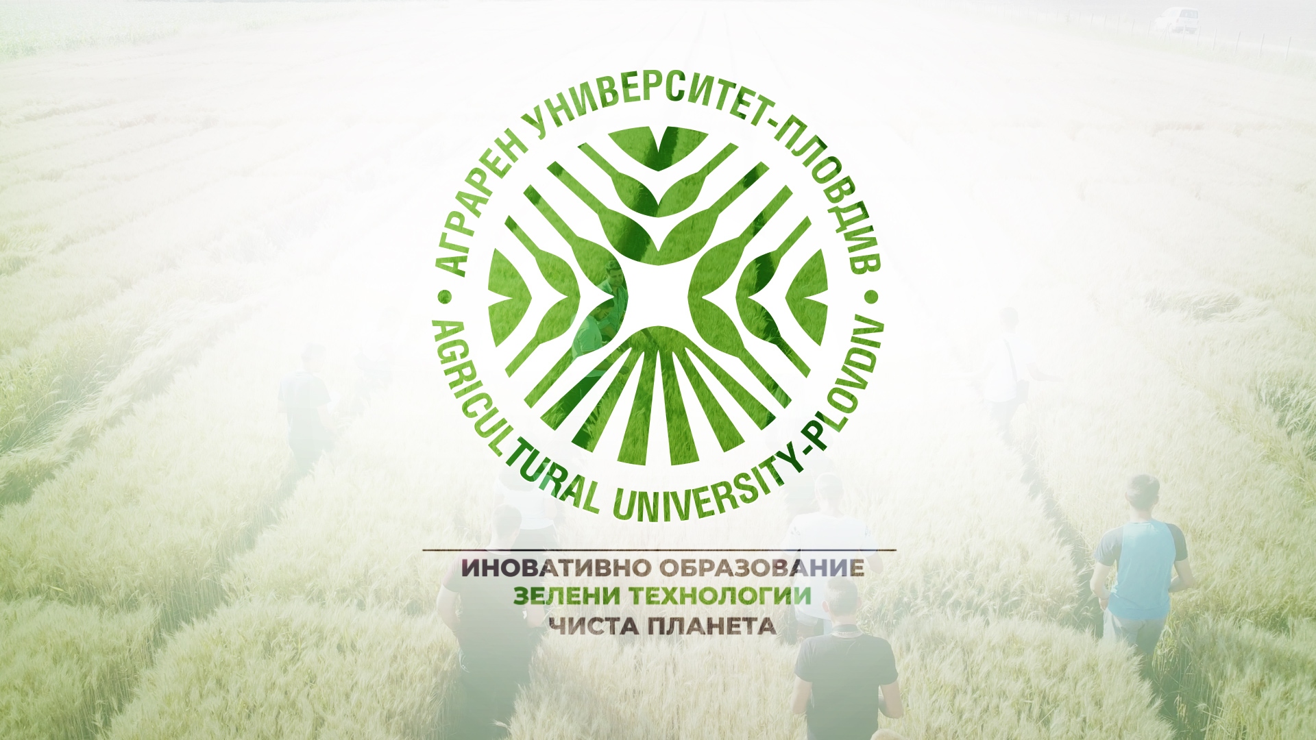 Аграрният университет – отново безспорен лидер в ПН „Растениевъдство“ и „Растителна защита“