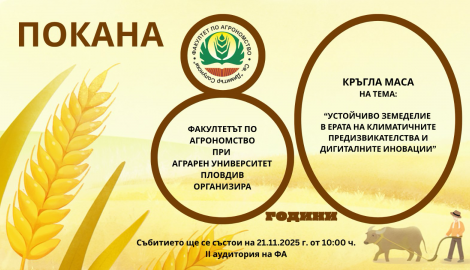 Кръгла маса на тема: „Устойчиво земеделие в ерата на климатичните предизвикателства и дигиталните иновации“