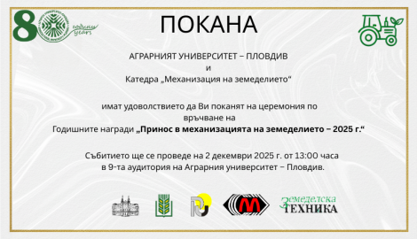 Покана "Принос в механизацията на земеделието - 2025"