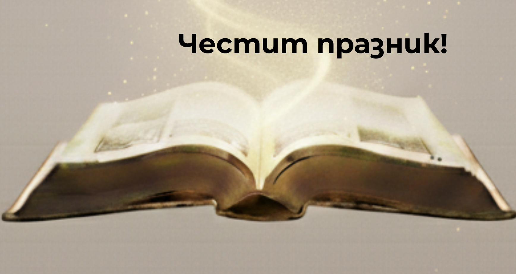 Честит Ден на народните будители!