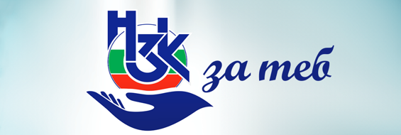 Информационна кампания „НЗОК за теб“ 